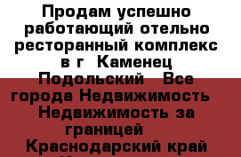 Продам успешно работающий отельно-ресторанный комплекс в г. Каменец-Подольский - Все города Недвижимость » Недвижимость за границей   . Краснодарский край,Кропоткин г.
